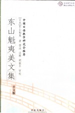 风景との对话 ゎが??の山河 东山魁夷美文集