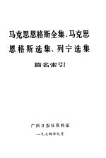 马克思恩格斯全集、马克思恩格斯选集、列宁选集篇名索引