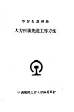 学习先进经验  大力推广先进工作方法