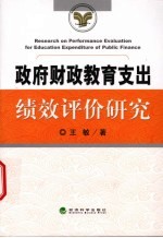 政府财政教育支出绩效评价研究