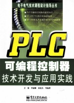 PLC可编程控制器技术开发与应用实践