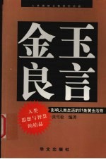 金玉良言：影响人类生活的21条黄金法则