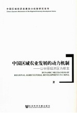 中国区域农业发展的动力机制 以中原经济区为样本