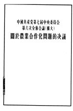 中国共产党第七届中央委员会第六次全体会议 扩大 关于农业合作化问题的决议