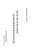 关于中共中央四中全会及党在过渡时期总路线的学习文件