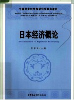 日本经济概论