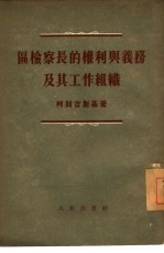 区检察长的权利与义务及其工作组织