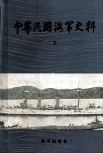 中华民国海军史料 下