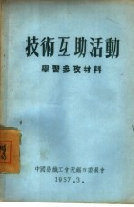 技术互助活动 学习参考材料