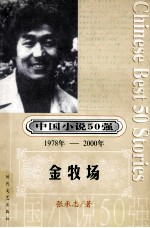 中国小说50强 1978年-2000年 金牧场