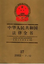 中华人民共和国法律全书 十七 2002·7-12