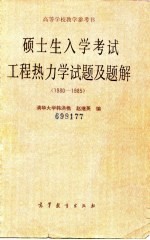 硕士生入学考试工程热力学试题及题解（1980-1985）