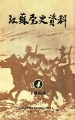 江苏党史资料 1985年第4辑