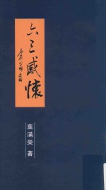 六三感怀 上 七绝112首