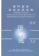 澳门检察常用法律法规 第3册 第2版