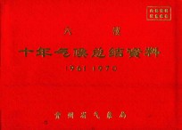 六枝 十年气候总结资料 1961-1970