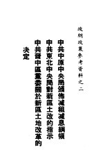 中共中原中央局颁布减租减息纲领中共东北中央局对新区土改的指示中共晋中区党委关于新区土地改革的决定