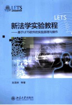 新法学实验教程 基于LETS软件的实验原理与操作