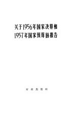 关于1956年国家决算和1957年国家预算的报告