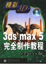 3ds max 5完全制作教程