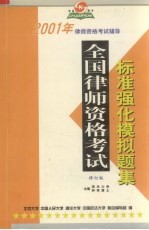 2001年全国律师资格考试标准强化模拟题集