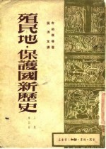 殖民地·保护国新历史 上卷 第四册