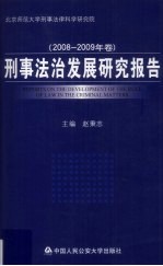 刑事法治发展研究报告 2008－2009年卷