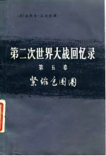 第二次世界大战回忆录 第五卷 紧缩包围圈