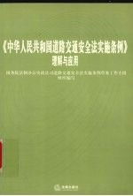 《中华人民共和国道路交通安全法实施条例》理解与应用