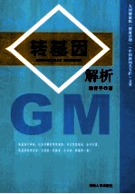 转基因解析＝GENETICALLY MODIFIED