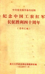 纪念中国工农红军长征胜利四十周年 资料汇编