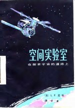 空间实验室——在探索宇宙的道路上