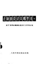 正确的设计从哪里来? 关于“用革命精神改进设计工作”的讨论