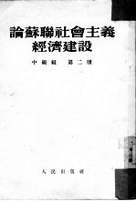 论苏联社会主义经济建设 第2册 中级组