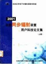 2001 北京同步辐射装置用户科技论文集 上