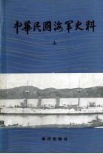 中华民国海军史料 上