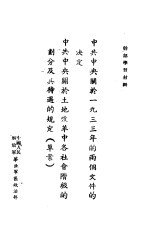 中共中央关于1933年的两个文件的决定  中共中央关于土地改革中各社会阶级的划分及其待遇的规定  草案