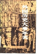 外国历史大事年表（公元前4500年—公元1945年）