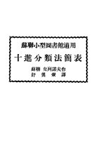 苏联小型图书馆适用 十进分类法简表