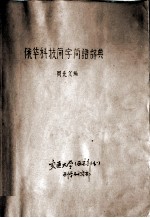 1958年乙类科研题 俄华科技简字简语辞典 初稿