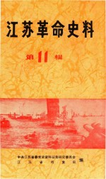 江苏革命史料选辑 1984年6月 第11辑