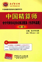 中国精算师会计与财务过关必做习题集 含历年真题 第2版