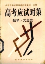 高考应试对策丛书 数学、文史类