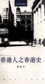 香港人之香港史  1841-1945=The Hong Kong People's History of Hong Kong 1841-1945