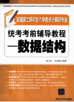 全国硕士研究生入学考试计算机专业统考考前辅导教程：数据结构