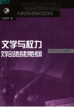 文学与权力：文学合法性的批判性考察