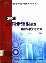 2001 北京同步辐射装置用户科技论文集 下