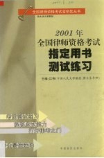 2001年全国律师资格考试指定用书测试练习