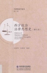 西方政治法律思想史 增订本=History of western political and legal thoughts