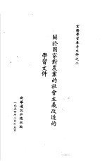 关于于国家对农业的社会主义改造的学习文件